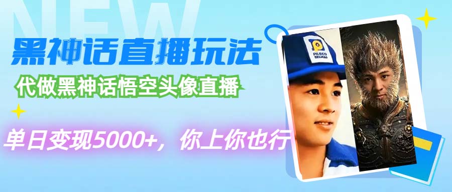 （12344期）代做黑神话悟空头像直播，单日变现5000+，你上你也行-占领资源网