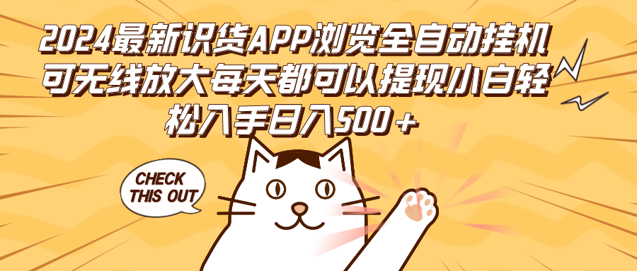 （12345期）2024最新识货APP浏览全自动挂机可无线放大每天都可以提现小白轻松入手…-占领资源网