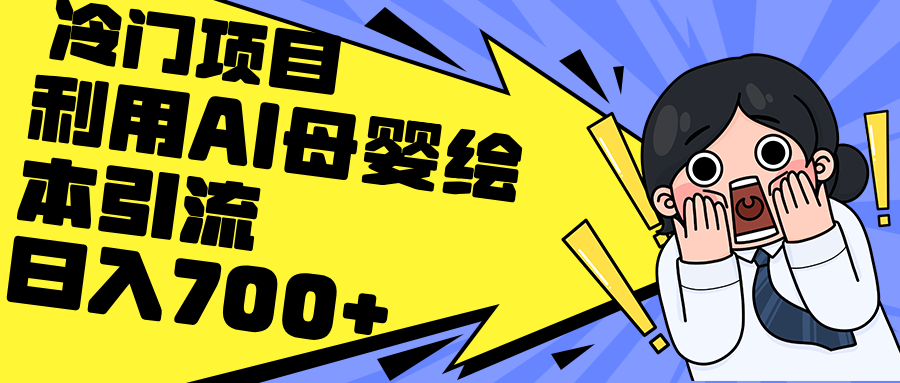 （12340期）利用AI母婴绘本引流，私域变现日入700+（教程+素材）-占领资源网