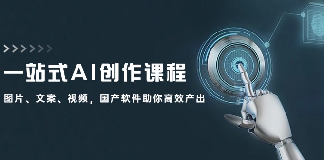 （12337期）一站式AI创作课程：图片、文案、视频，国产软件助你高效产出-占领资源网