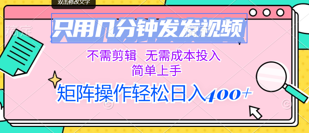 （12159期）只用几分钟发发视频，不需剪辑，无需成本投入，简单上手，矩阵操作轻松…-占领资源网