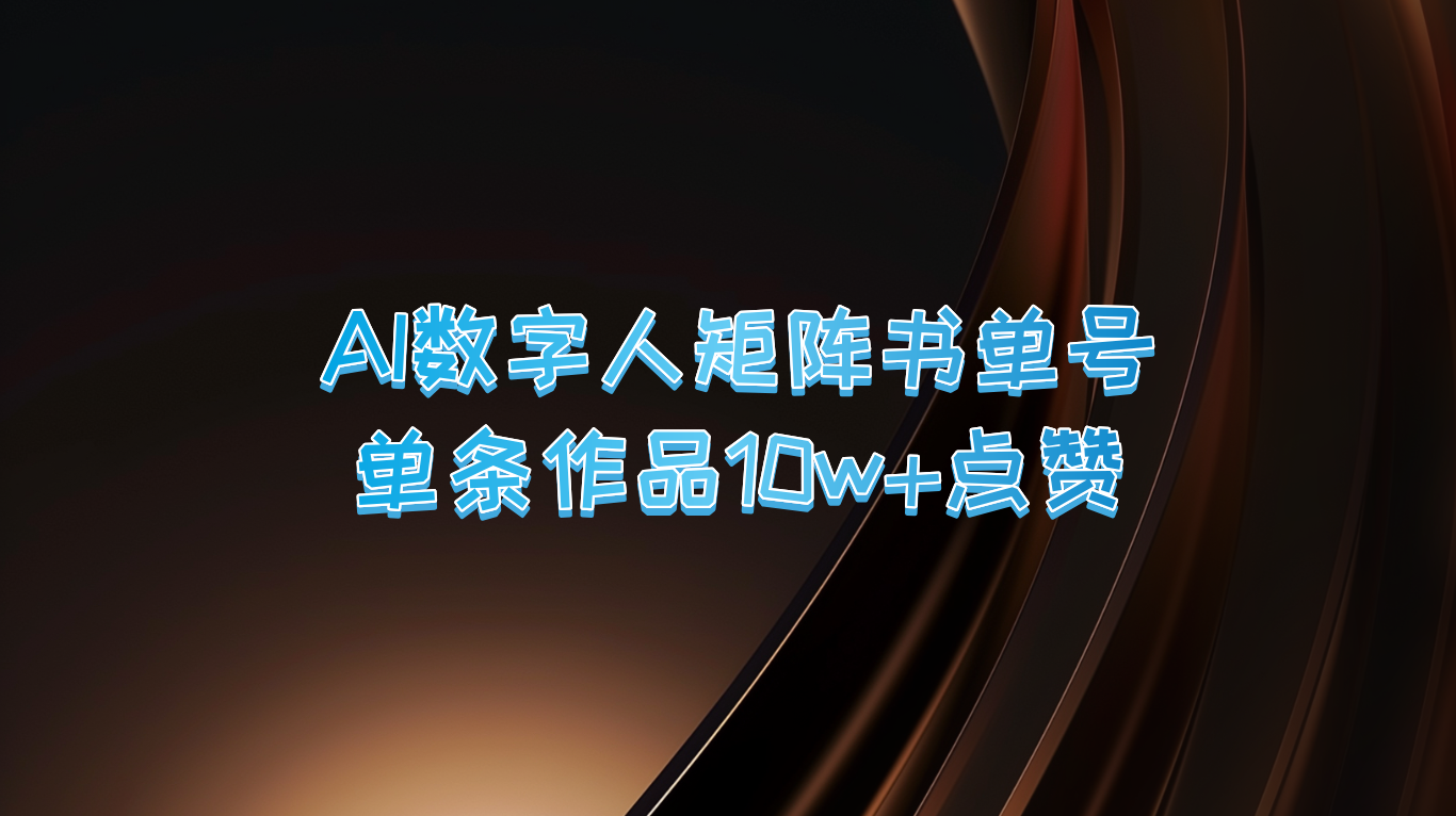 AI数字人矩阵书单号 单条作品10万+点赞，上万销量！-占领资源网