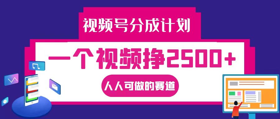 视频号分成一个视频挣2500+，全程实操AI制作视频教程无脑操作-占领资源网
