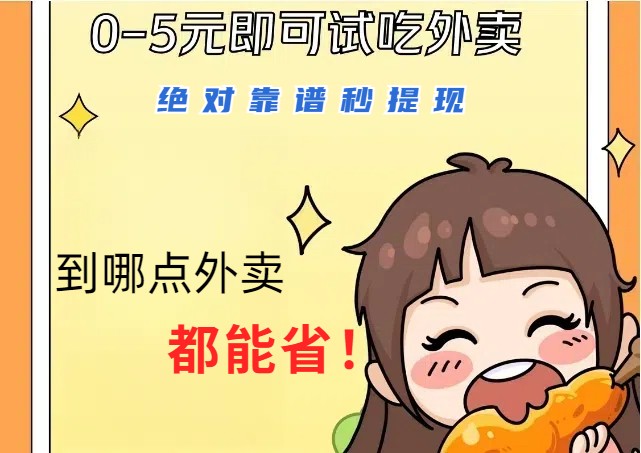 1~5元就可以吃一顿外卖，绝对靠谱秒提现，能省点钱就是点 省即赚-占领资源网