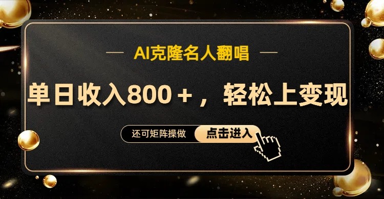 AI克隆名人翻唱，流量奇迹，轻松上手变现！-占领资源网