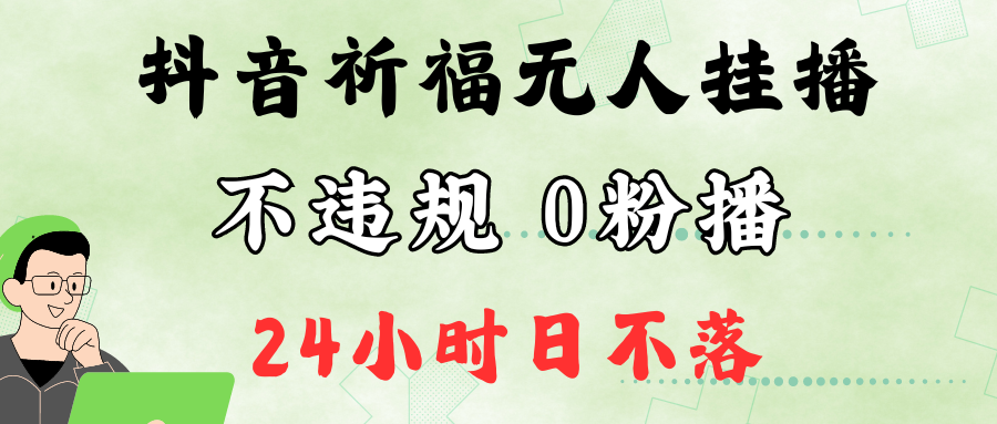 抖音最新祈福无人挂播，单日撸音浪收2万+0粉手机可开播，新手小白一看就会-占领资源网