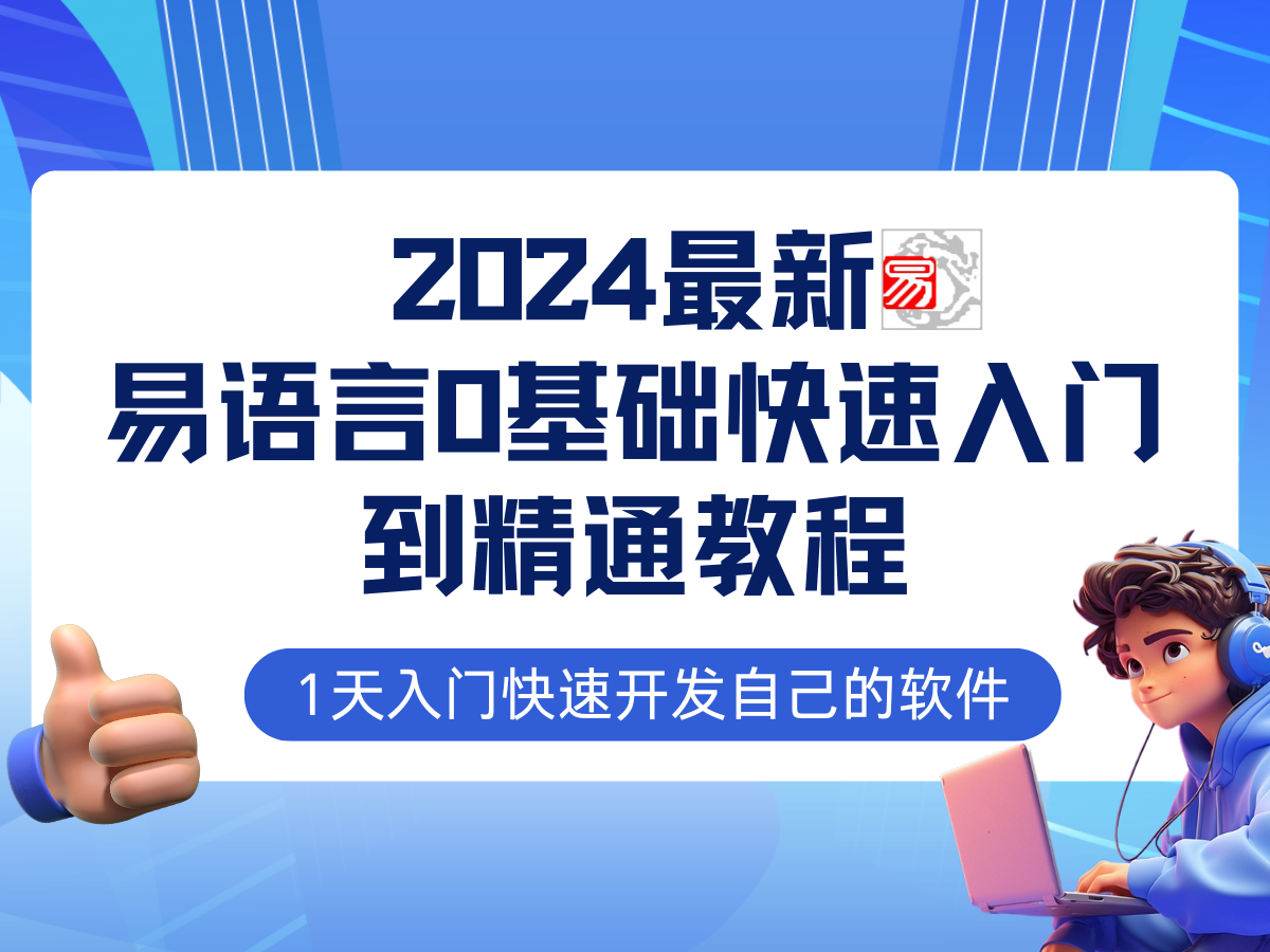 （12548期）易语言2024最新0基础入门+全流程实战教程，学点网赚必备技术-占领资源网