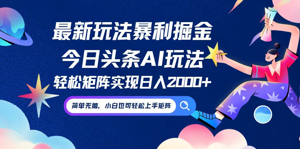 （12547期）今日头条最新暴利玩法AI掘金，动手不动脑，简单易上手。小白也可轻松矩…-占领资源网