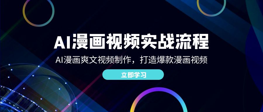 （12546期）AI漫画视频实战流程：AI漫画爽文视频制作，打造爆款漫画视频-占领资源网