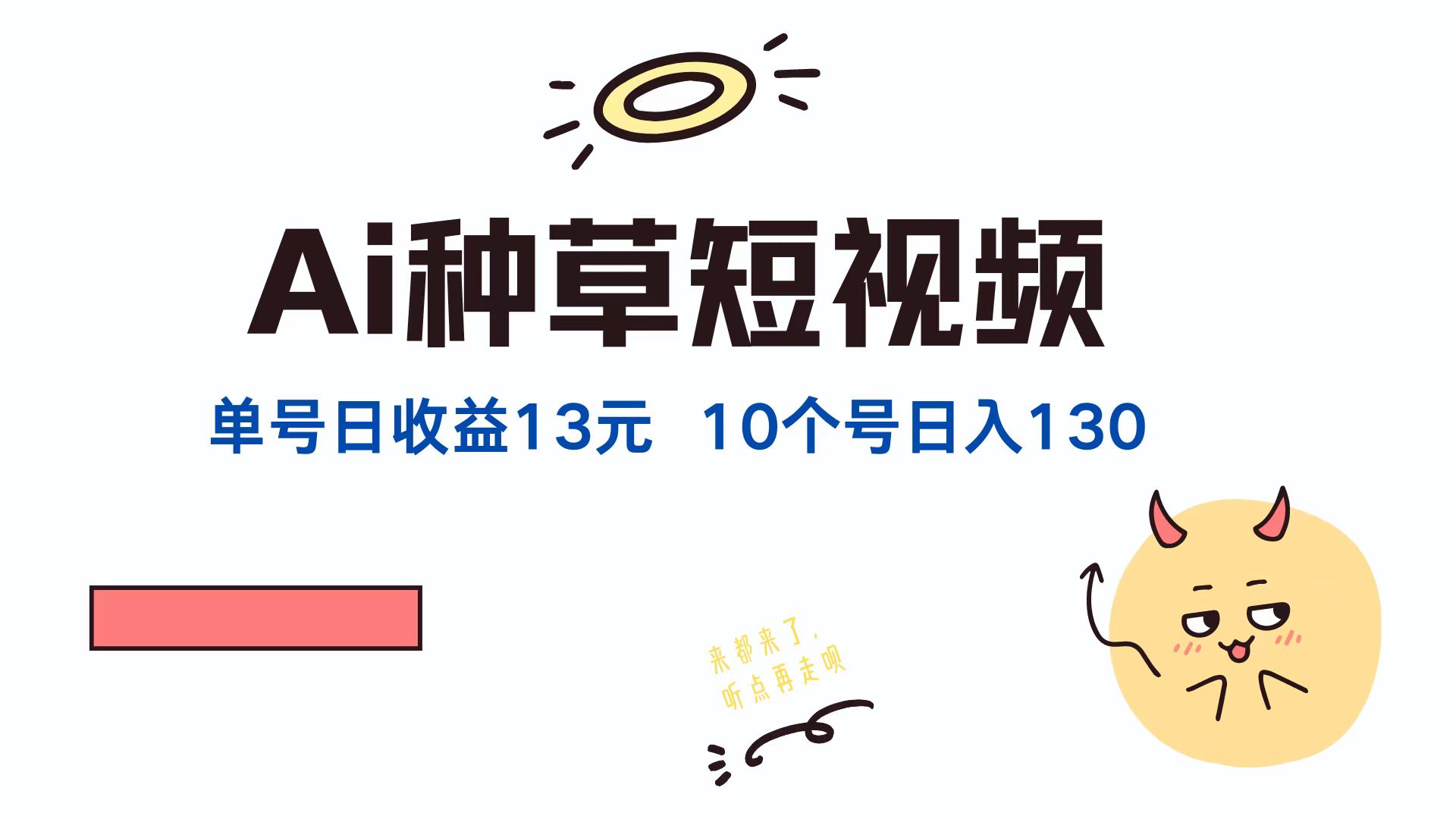 （12545期）AI种草单账号日收益13元（抖音，快手，视频号），10个就是130元-占领资源网