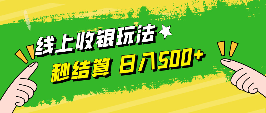 （12542期）线上收银玩法，提现秒到账，时间自由，日入500+-占领资源网