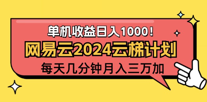 （12539期）2024网易云云梯计划项目，每天只需操作几分钟 一个账号一个月一万到三万-占领资源网