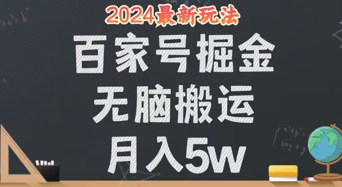 （12537期）无脑搬运百家号月入5W，24年全新玩法，操作简单，有手就行！-占领资源网