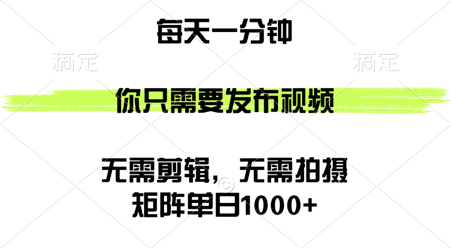 （12538期）矩阵单日1000+，你只需要发布视频，用时一分钟，无需剪辑，无需拍摄-占领资源网