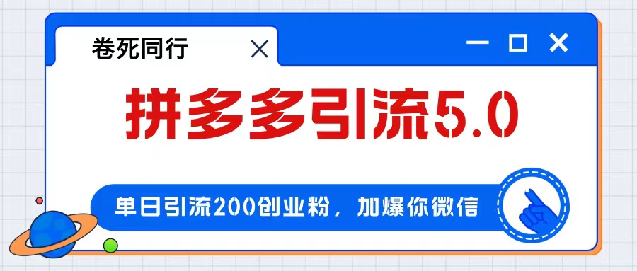 （12533期）拼多多引流付费创业粉，单日引流200+，日入4000+-占领资源网
