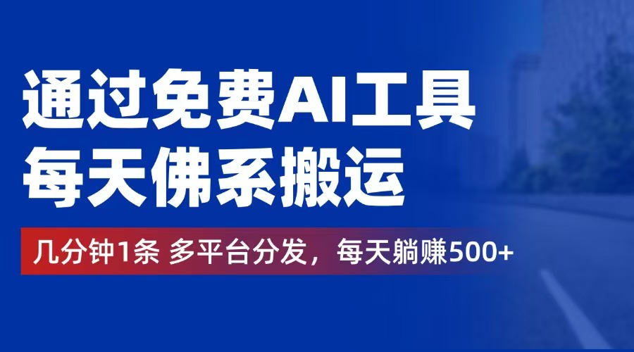 （12532期）通过免费AI工具，每天佛系搬运。几分钟1条多平台分发，每天躺赚500+-占领资源网