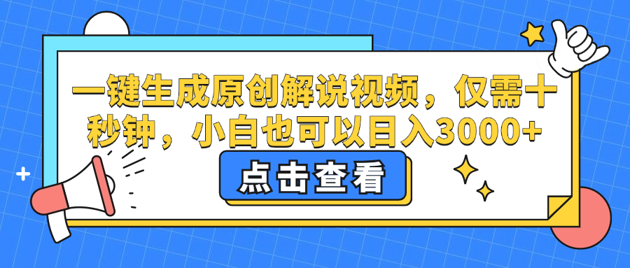 （12531期）一键生成原创解说视频，仅需十秒钟，小白也可以日入3000+-占领资源网