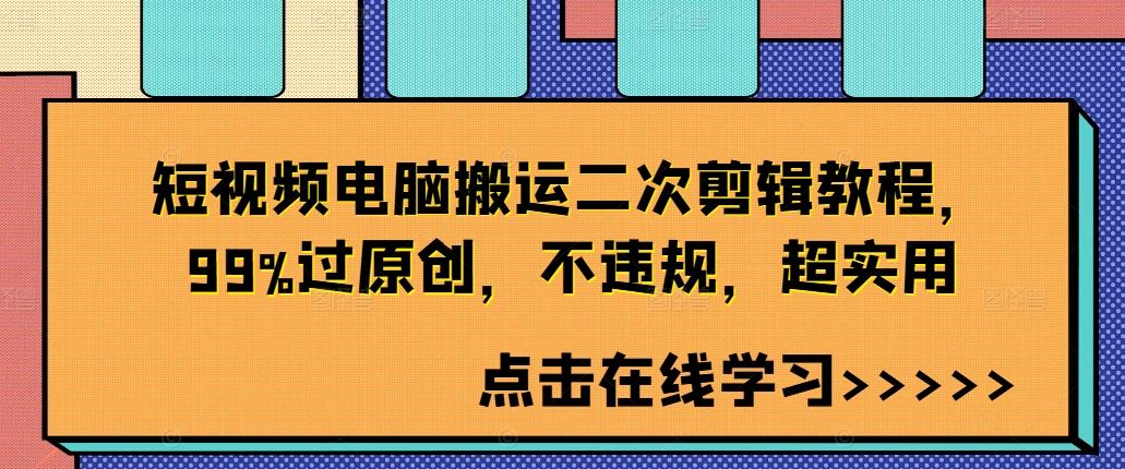 短视频电脑搬运二次剪辑教程，99%过原创，不违规，超实用-占领资源网
