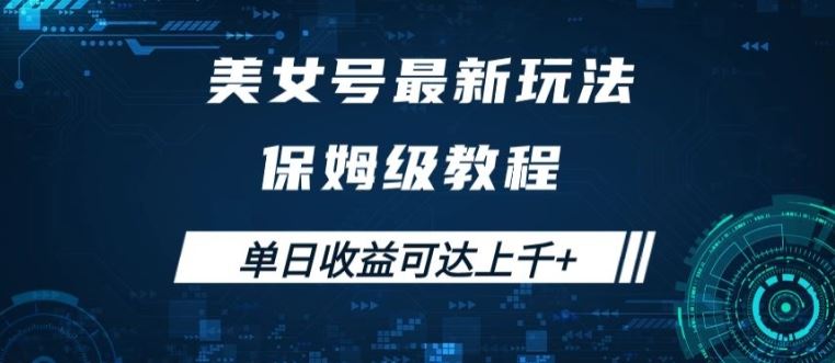 美女号最新掘金玩法，保姆级别教程，简单操作实现暴力变现，单日收益可达上千【揭秘】-占领资源网