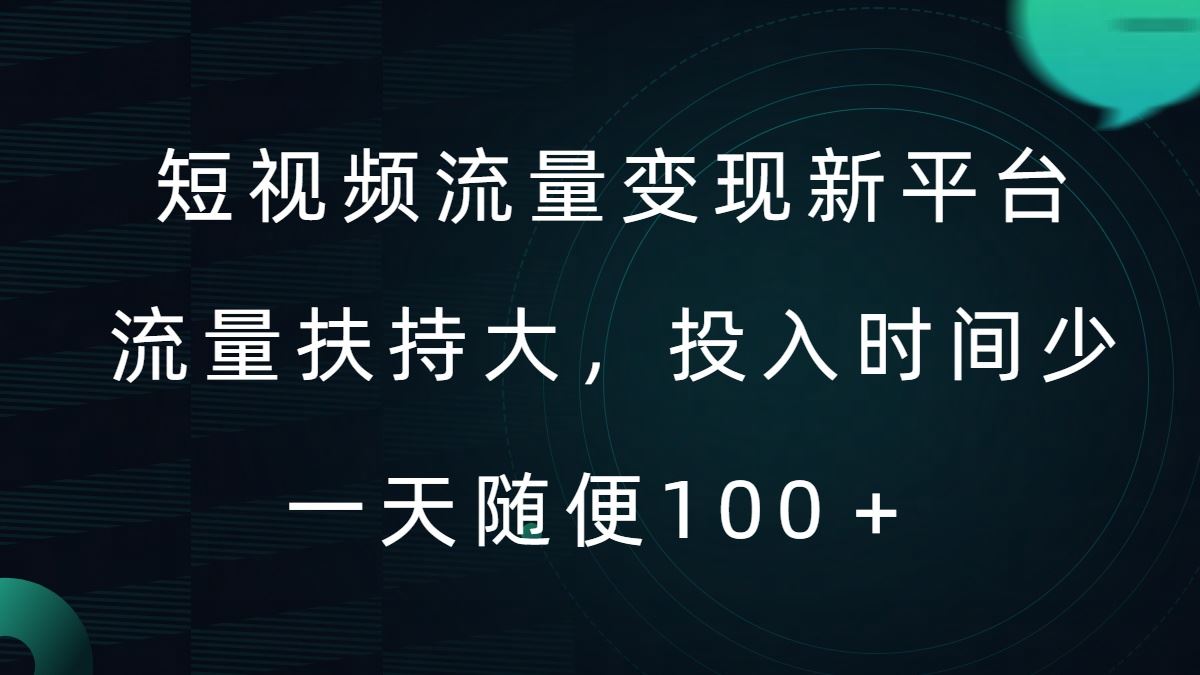 短视频流量变现新平台，流量扶持大，投入时间少，AI一件创作爆款视频，每天领个低保【揭秘】-占领资源网