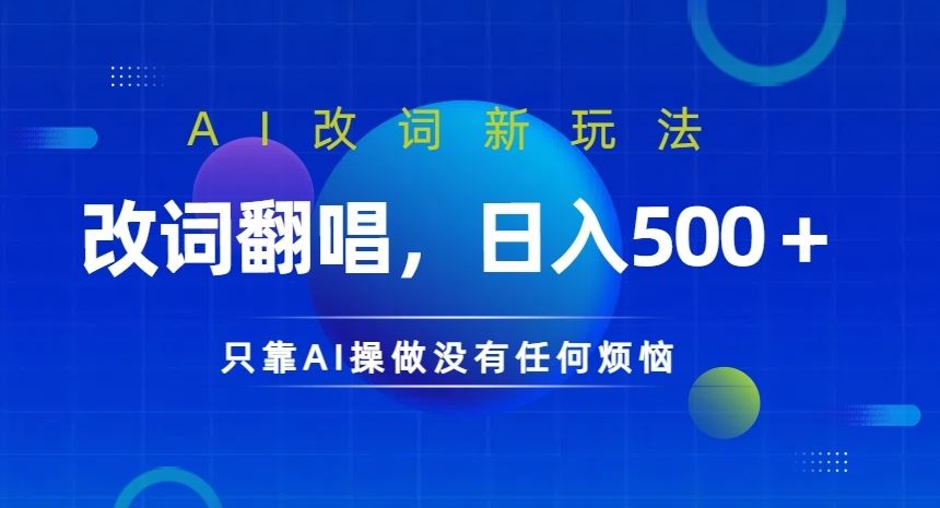 AI改词新玩法，改词翻唱，日入几张，只靠AI操做没有任何烦恼【揭秘】-占领资源网