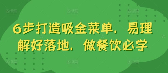 6步打造吸金菜单，易理解好落地，做餐饮必学-占领资源网