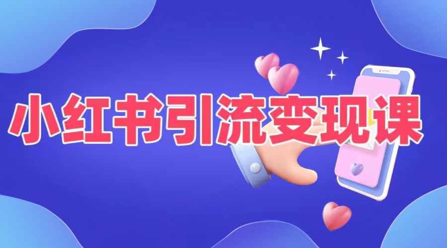 小红书引流变现课，​适合普通人变现的5种方式-占领资源网