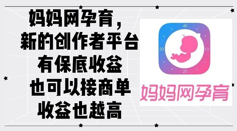 （12550期）妈妈网孕育，新的创作者平台，有保底收益也可以接商单收益也越高-占领资源网