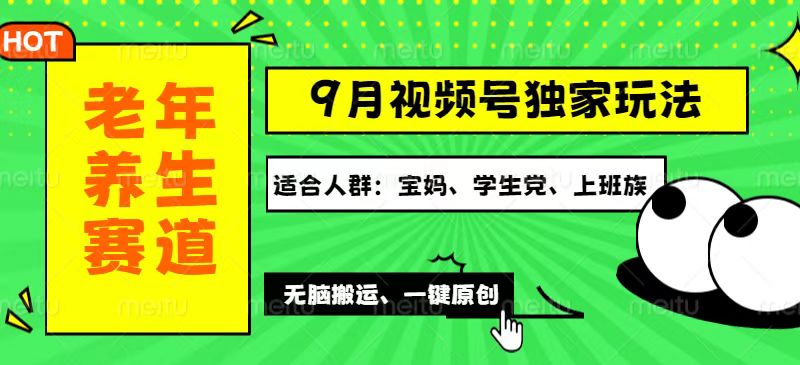（12551期）视频号最新玩法，老年养生赛道一键原创，多种变现渠道，可批量操作，日…-占领资源网