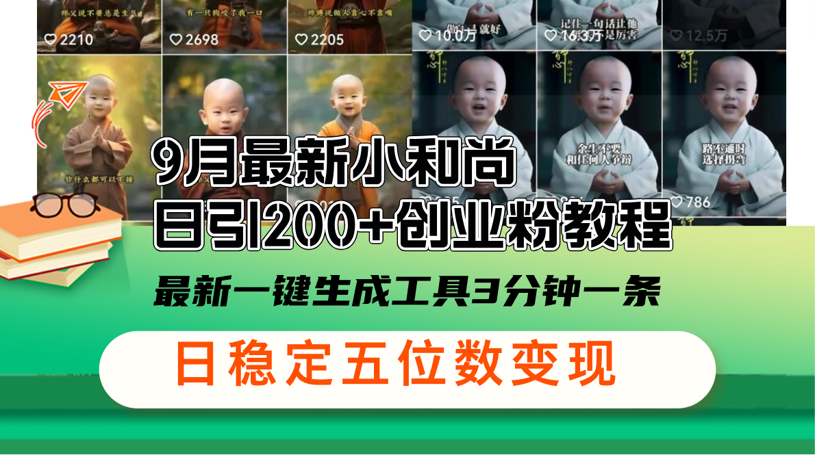 （12552期）9月最新小和尚日引200+创业粉教程，最新一键生成工具3分钟一条，日稳定…-占领资源网