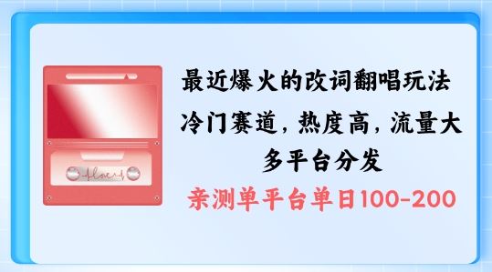 拆解最近爆火的改词翻唱玩法，搭配独特剪辑手法，条条大爆款，多渠道涨粉变现【揭秘】-占领资源网