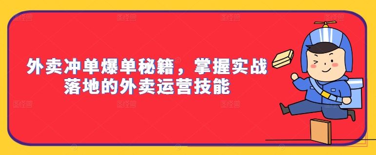 外卖冲单爆单秘籍，掌握实战落地的外卖运营技能-占领资源网