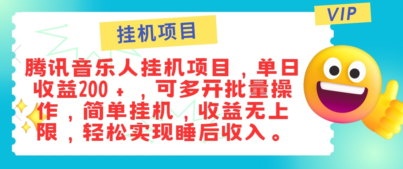 最新正规音乐人挂机项目，单号日入100＋，可多开批量操作，轻松实现睡后收入-占领资源网