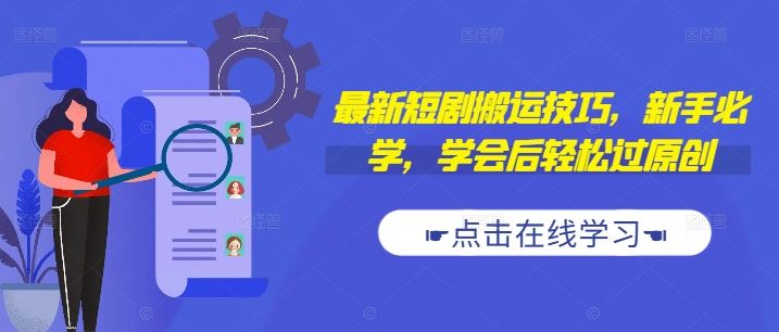 最新短剧搬运技巧，新手必学，学会后轻松过原创(抖音/快手搬运)-占领资源网