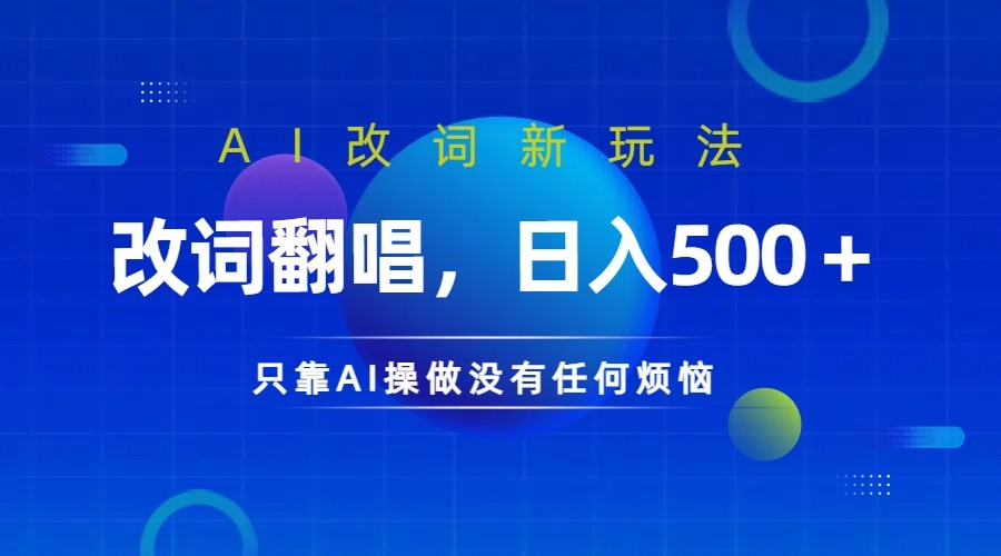 仅靠AI拆解改词翻唱！就能日入500＋         火爆的AI翻唱改词玩法来了-占领资源网