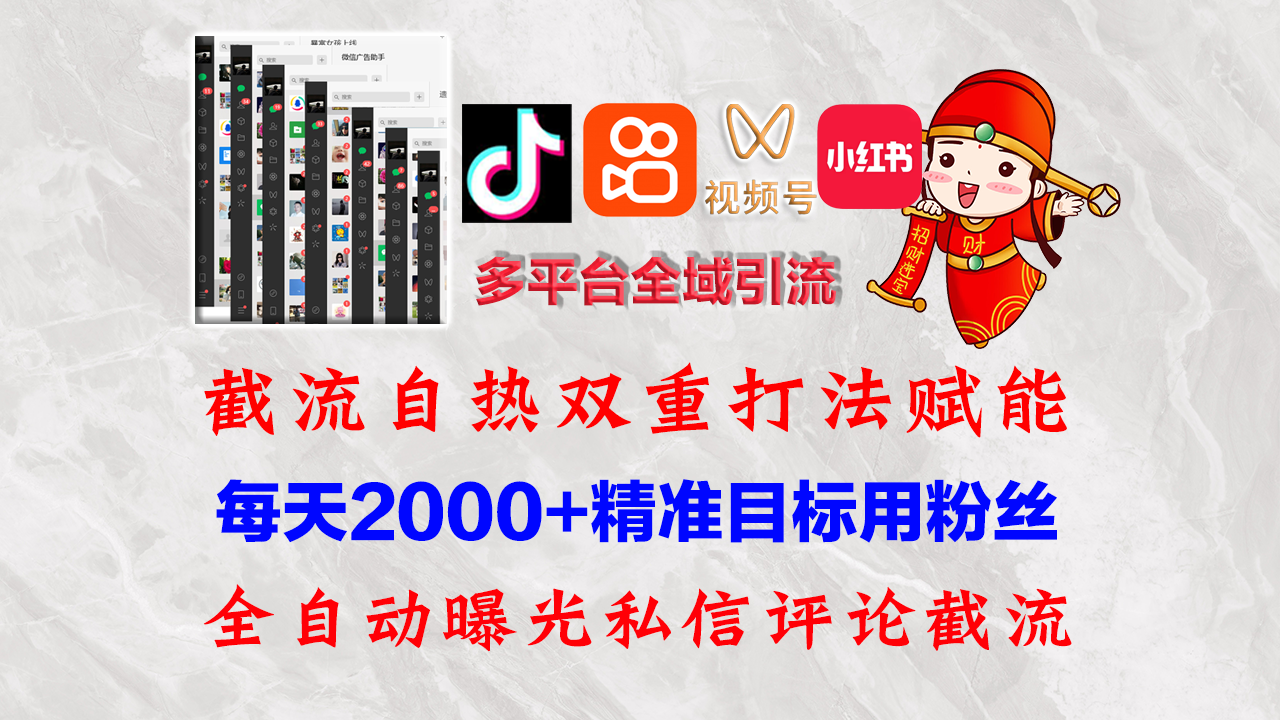 （12559期）快手，抖音，小红书，视频号多平台全自动引流获客系统 精准全域引流，…-占领资源网