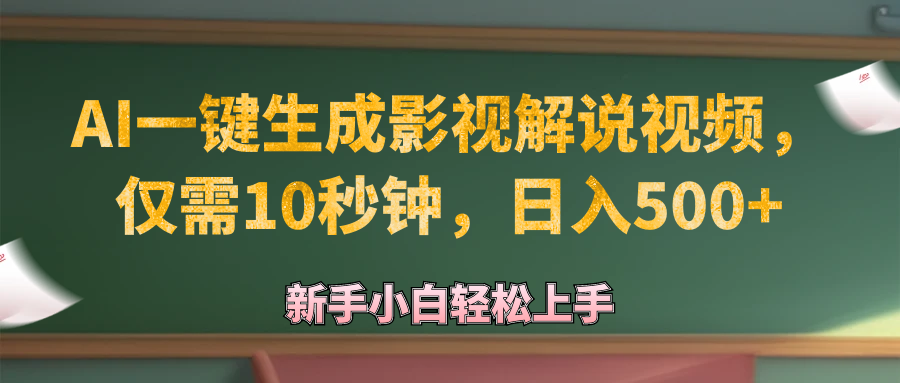 （12557期）AI一键生成原创影视解说视频，仅需10秒钟，日入500+-占领资源网