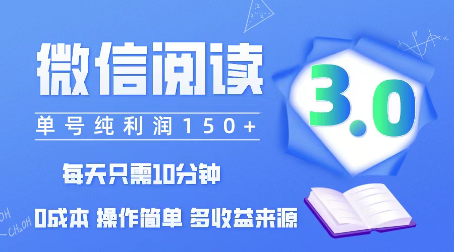 （12558期）微信阅读3.0，每日10分钟，单号利润150＋，可批量放大操作，简单0成本-占领资源网