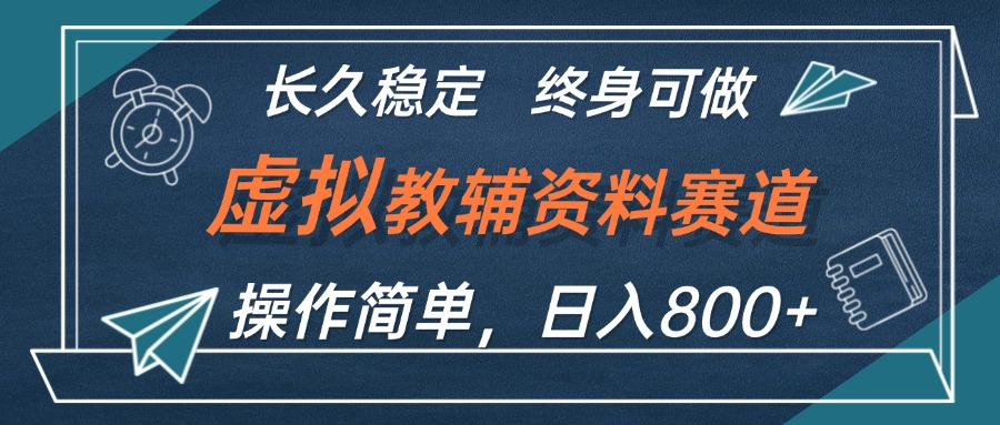 （12561期）虚拟教辅资料玩法，日入800+，操作简单易上手，小白终身可做长期稳定-占领资源网
