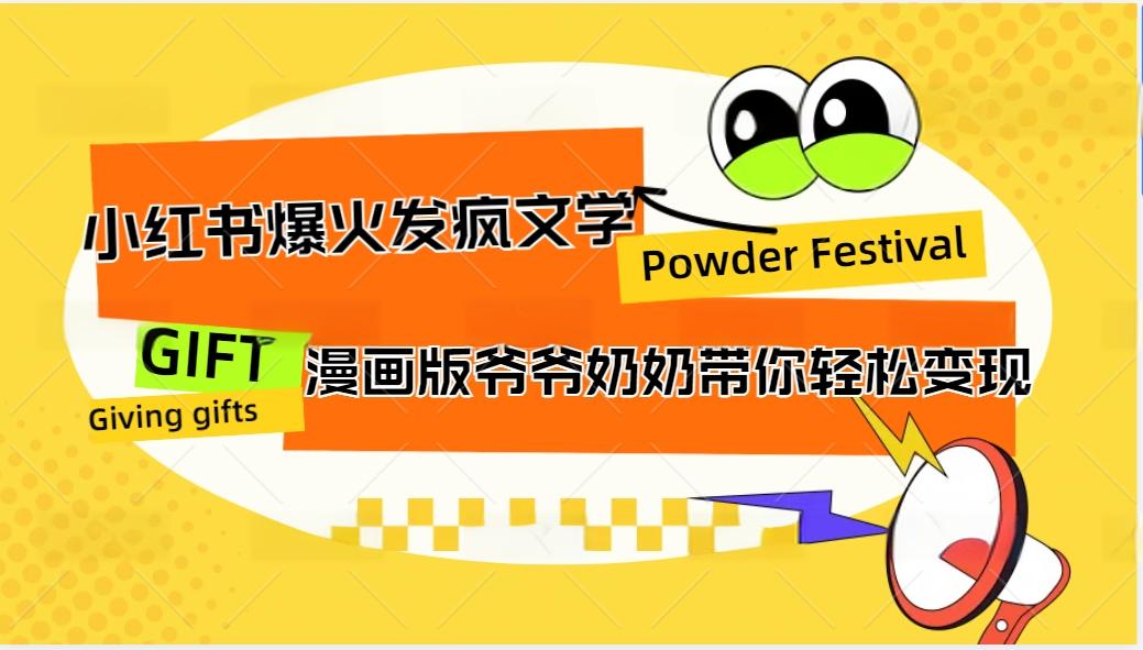 小红书爆火的发疯文学，卡通版爷爷奶奶带你变现10W+-占领资源网