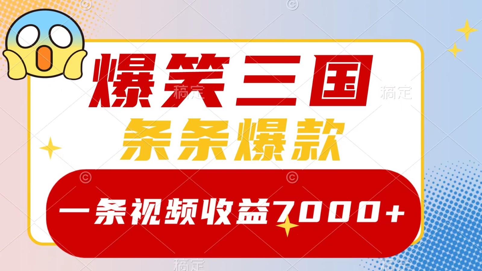 爆笑三国，一条视频收益7000+，条条爆款， 5分钟一个原创视频，多种变现方式-占领资源网