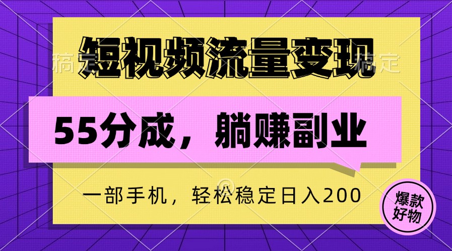 短视频流量变现，一部手机躺赚项目,轻松稳定日入200-占领资源网
