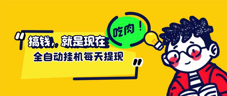 （12562期）最新玩法 头条挂机阅读 全自动操作 小白轻松上手 门槛极低仅需一部手机…-占领资源网