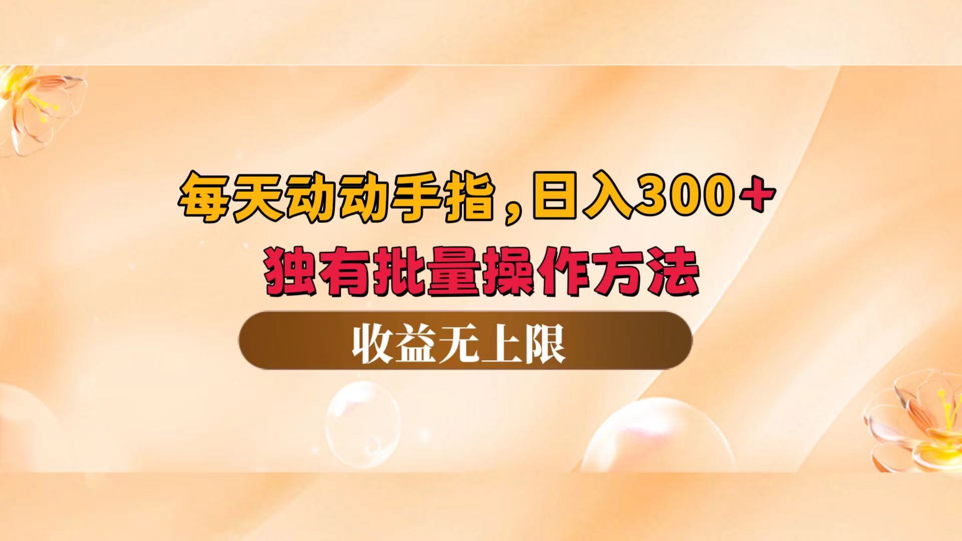（12564期）每天动动手指头，日入300+，独有批量操作方法，收益无上限-占领资源网