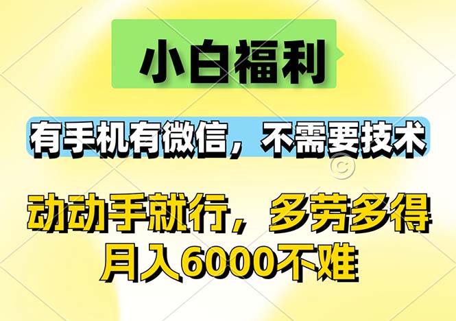 （12565期）小白福利，有手机有微信，0成本，不需要任何技术，动动手就行，随时随…-占领资源网