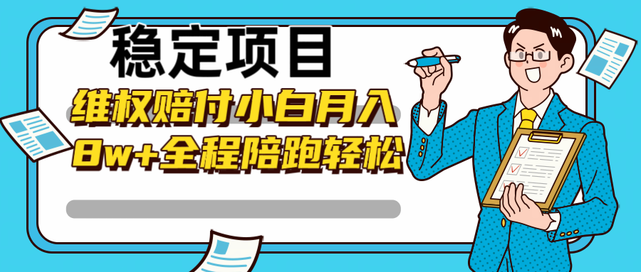 稳定项目维权赔付，小白月入8w+，轻松操作全程陪跑-占领资源网