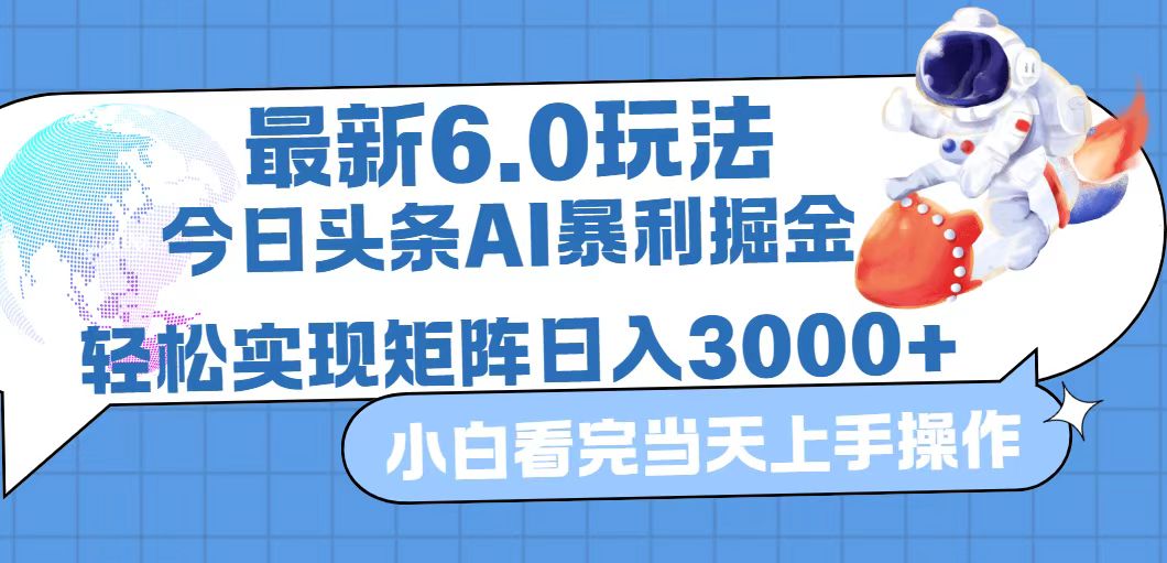 （12566期）今日头条最新暴利掘金6.0玩法，动手不动脑，简单易上手。轻松矩阵实现…-占领资源网