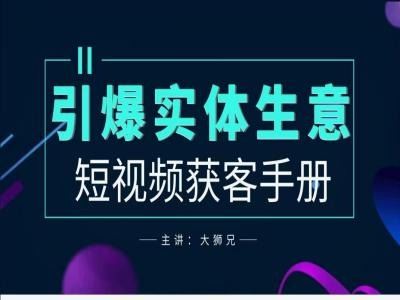 2024实体商家新媒体获客手册，引爆实体生意-占领资源网