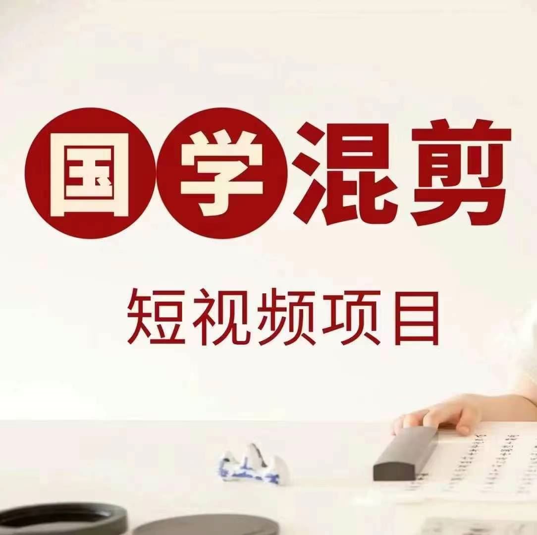国学短视频混剪项目，快速涨粉、视频号分成、日入300+，抖音快手小红书-占领资源网