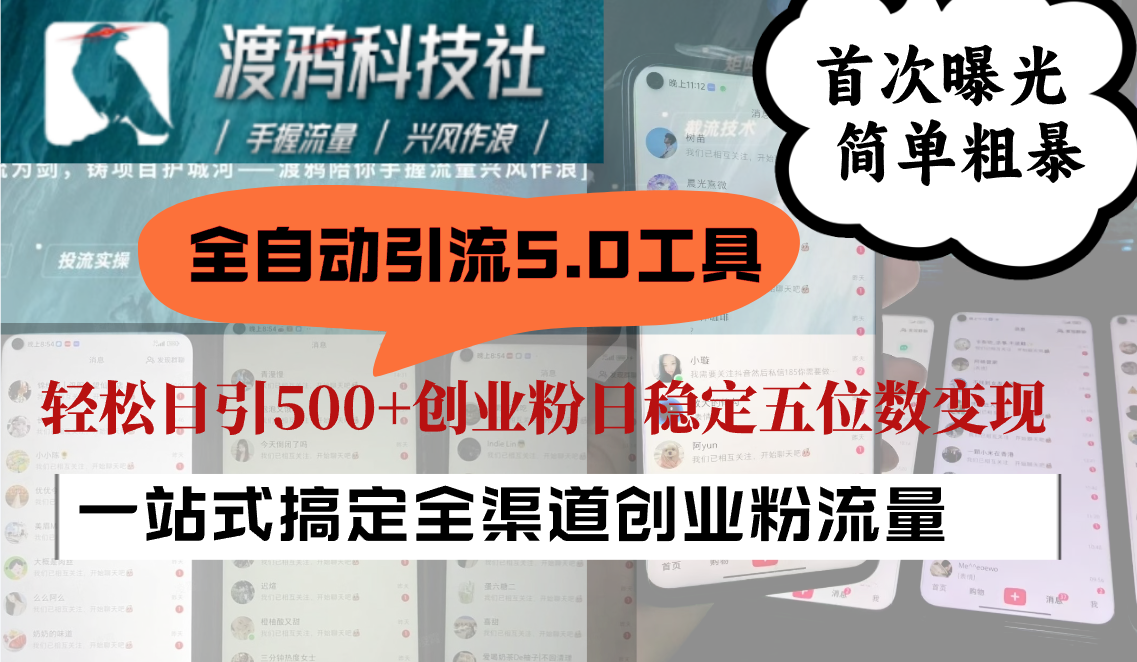全自动引流5.0工具首次曝光，简单粗暴，轻松日引500+日稳定五位数变现-占领资源网